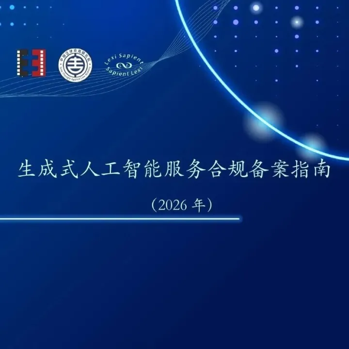 中周法律应用研究院：生成式人工智能服务合规备案指南（2026年）