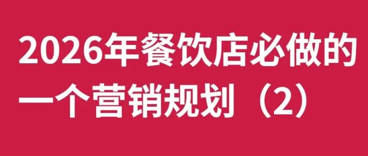 2026年餐饮店必做的一个营销规划（2）