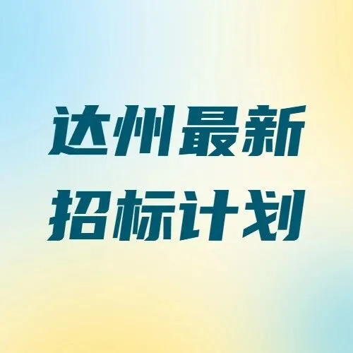 【四川-<em>达州</em>】2.35亿<em>达州</em>高新区养老服务中心招标将启！