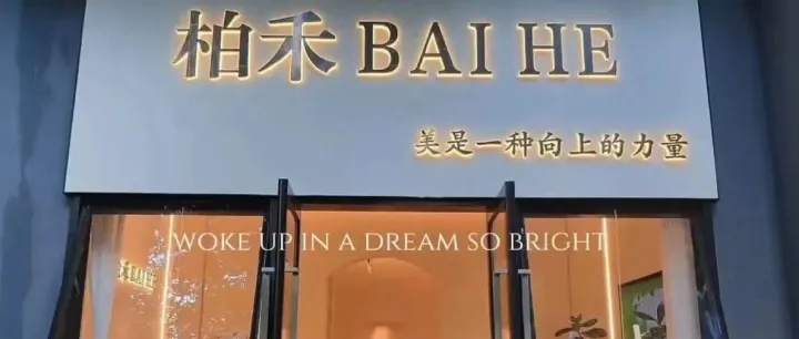 11月29日必打卡！柏禾美容盛大开业，福利享不停！