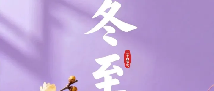 冬至<em>安康</em>，好运相伴