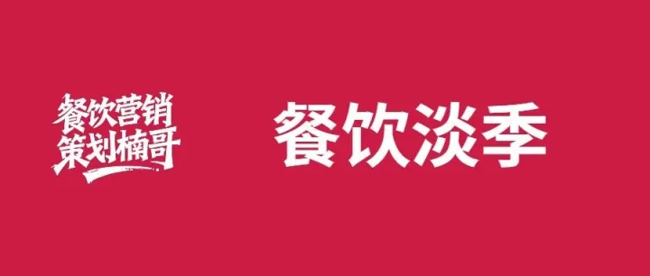 餐饮淡季，就一定是做内功吗？