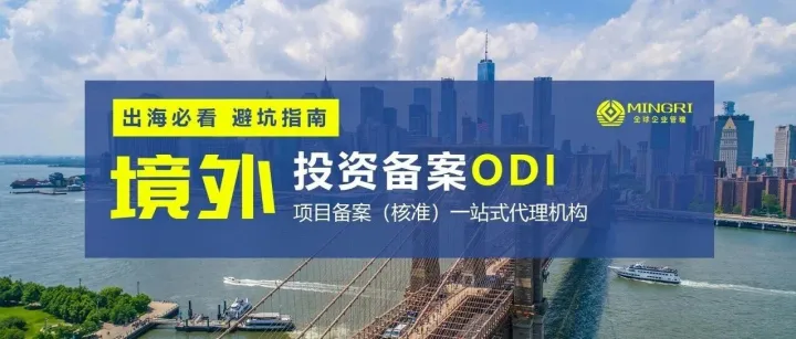 注冊(cè)香港公司一定要做 ODI 備案嗎？90% 的老板第一步就想錯(cuò)了！