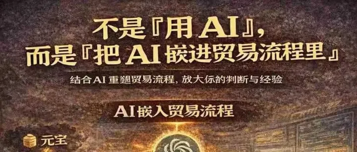 #外贸 <em>AI工具</em>如何嵌入业务