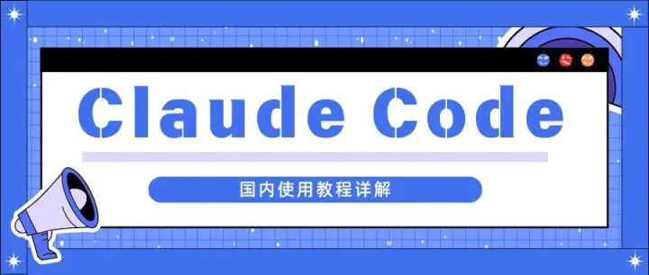 如何在国内合法、安全地使用Claude Code？一文带你了解完整使用指南！