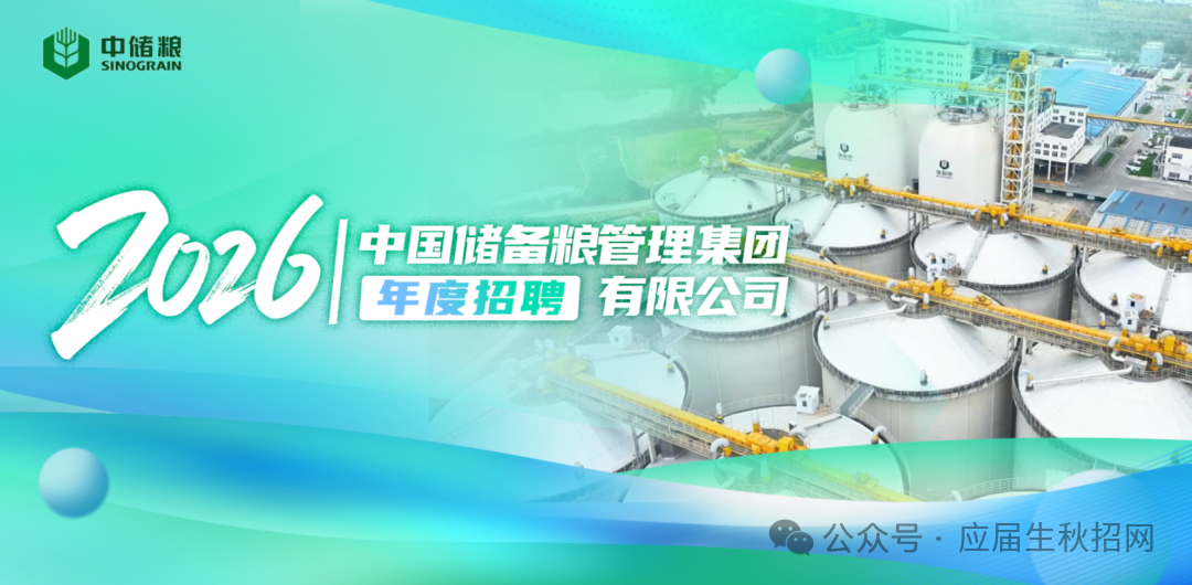 中储粮2026年度校园招聘(刚刚发布)- 大数跨境