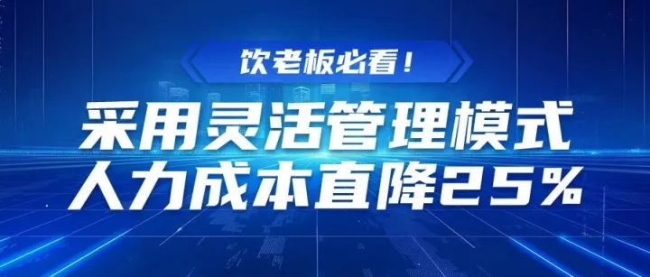 餐饮老板必看！采用灵活管理模式，人力成本直降25%
