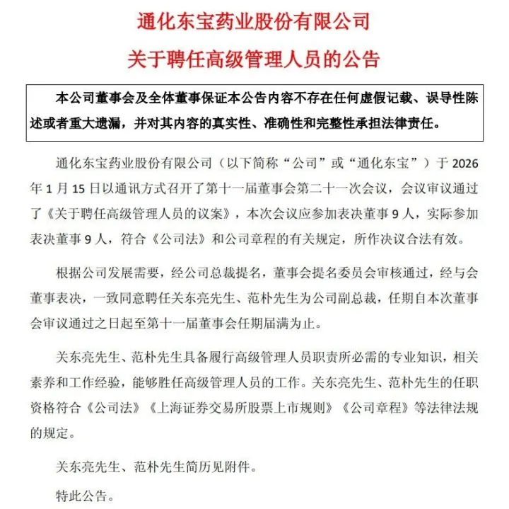 <em>通化</em>東寶：聘任關東亮先生、范樸先生為公司副總裁