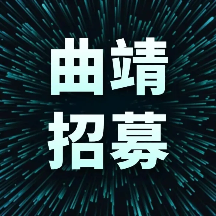 <em>曲靖</em>招募｜<em>曲靖</em>-玉溪已开通！海量订单，诚聘城际车主！