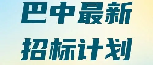 【四川-<em>巴中</em>】8.36億投資！<em>巴中</em>經(jīng)開區(qū)新興制造與智能制造園區(qū)招標(biāo)在即！