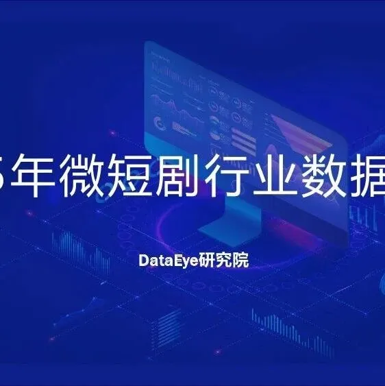 DataEye：2025年微短剧行业数据报告