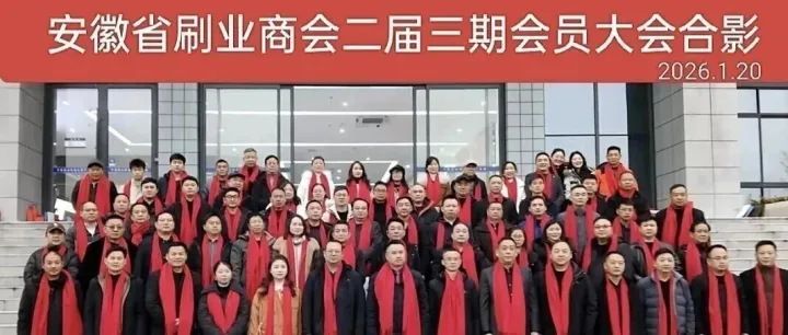 安徽省刷業(yè)商會二屆三次會員大會圓滿召開