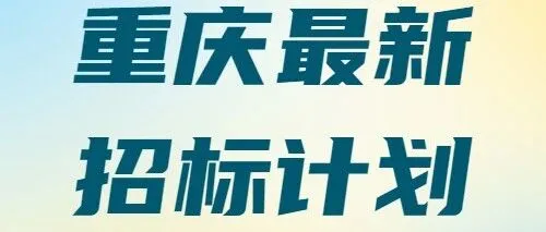 【重庆】1.36亿投资！重庆市江津区精神康复荣军优抚医院项目招标在即！