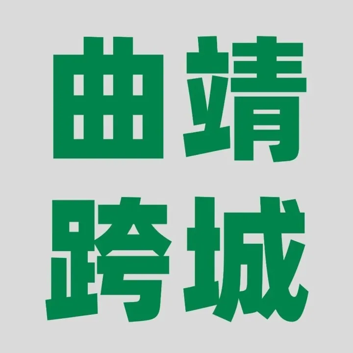 跨城不麻烦？在曲靖的你，这份云滴跨城全攻略请收好！
