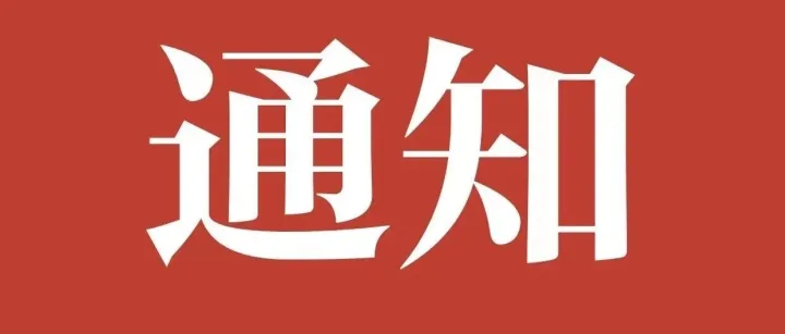 【他山之石】广州发布重要通知：财政资金整体投资损失80%以内的，对相关人员不予追责（全文）