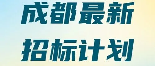 【四川-成都】总投资6.02亿！新津区花源街道62亩地块开发项目设计招标在即！
