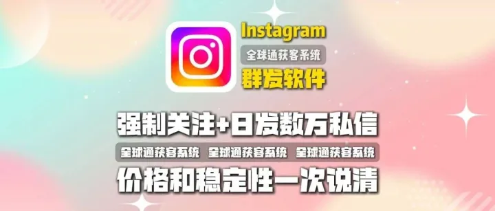 Instagram群发软件靠谱吗？强制关注+日发数万私信，价格和稳定性一次说清