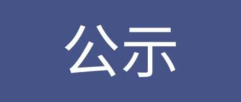 【鼎信创孵】<em>张掖</em>市教育局最新公示！