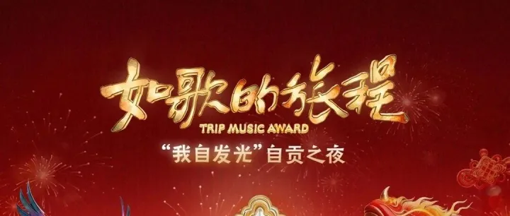 阵容官宣！火热开抢！来自贡「如歌的旅程」，唱响“有声有色”的国潮新年