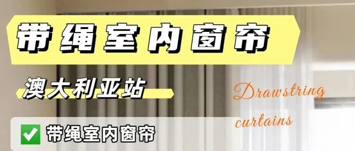 亚马逊澳洲站带绳室内窗帘的安全法规