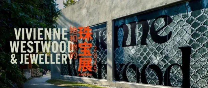 她和她的珠宝展｜成都麓湖站