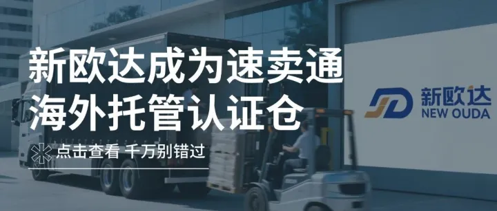 喜报！新欧达正式成为速卖通海外托管认证仓！
