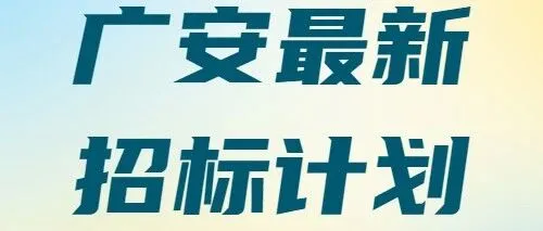 【四川-<em>廣安</em>】5.14億總投資！<em>廣安</em>高新區(qū)綠色低碳產(chǎn)業(yè)園招標在即！