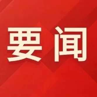 中国共产党第二十届中央纪律检查委员会第五次全体会议公报