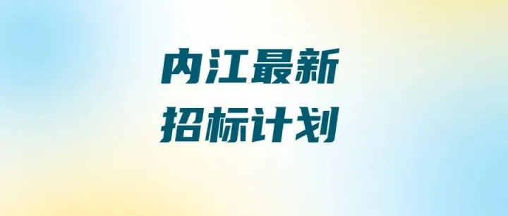 【四川-<em>内江</em>】2.1亿总投资！<em>内江</em>市中区白乌鱼产业融合基地项目招标将启！