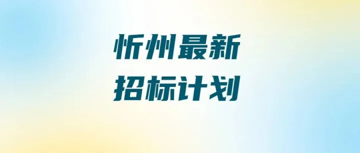 【山西-<em>忻州</em>】33.52亿投资！太原科技大学<em>忻州</em>校区招标在即！