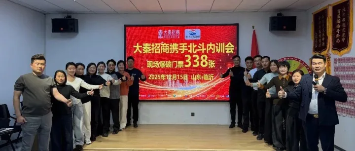 2025.12.15，大秦携手 《北斗军团》临沂内训会现场爆破门票338张！