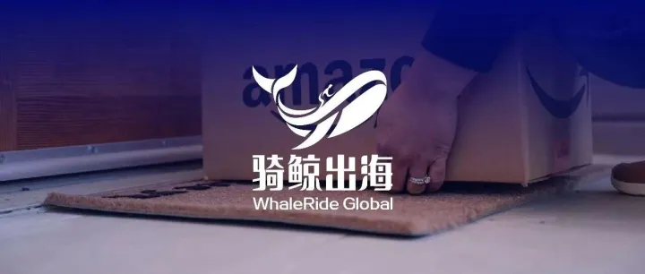 亚马逊开始收网：中国卖家的红利期到头了