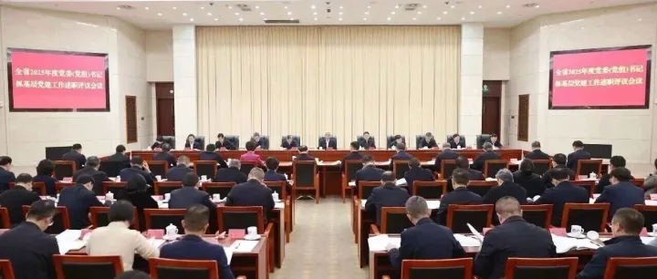 全省2025年度党委（党组）书记抓基层党建工作述职评议会议召开，尹弘主持并讲话