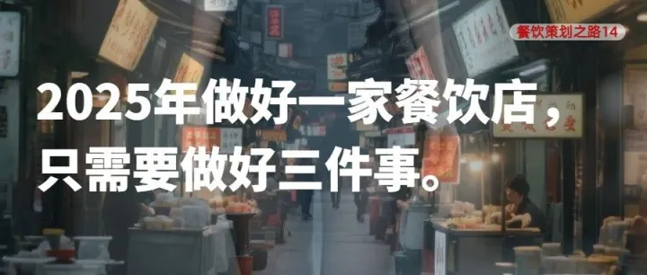 2025年做好一家餐饮店，只需要做好三件事。【餐饮策划之路14】