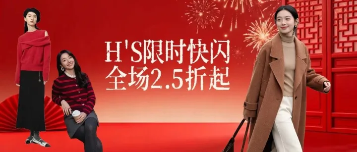H'S限时快闪，全场低至2.5折！100%中奖，现场抽马年盲盒，接新年好运！
