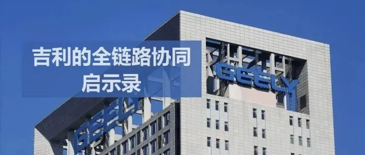 从吉利控股的全链路协同看汽车制造业物流优化