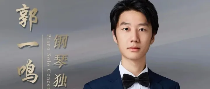 KAWAI呈现 | 钢琴新锐郭一鸣独奏音乐会，邀您共赴黑白键上的诗意旅程