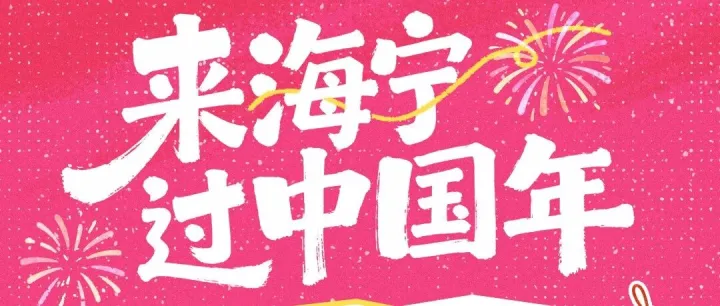 来海宁过中国年丨采风倒计时！海外达人带你解锁海宁的春节浪漫！