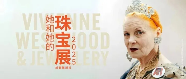 她和她的珠宝展｜启程成都麓湖