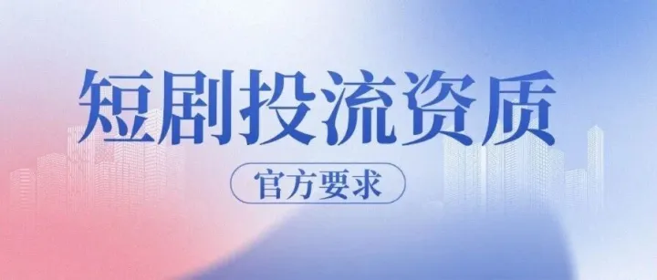 官方要求I 短劇/漫劇投流需要什么資質(zhì)？