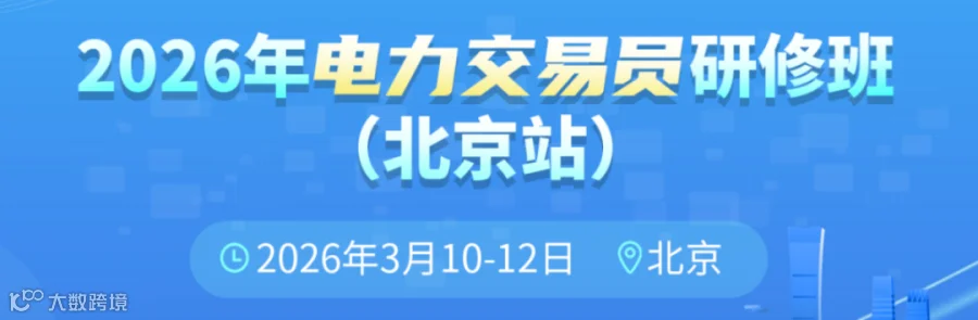 2026年电力交易员研修班（北京站）