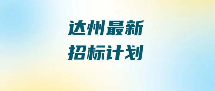 【四川-<em>达州</em>】7.77亿！<em>达州</em>两大重点项目招标计划发布！