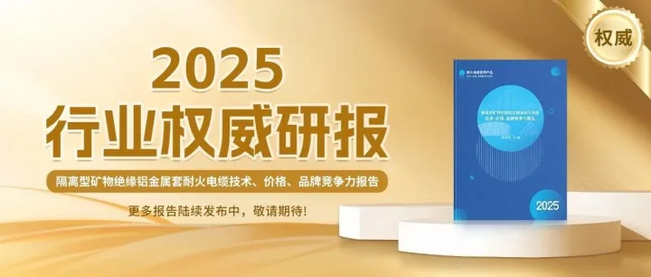权威研报｜隔离型矿物绝缘铝金属套耐火电缆技术、价格、品牌竞争力报告（2025年）