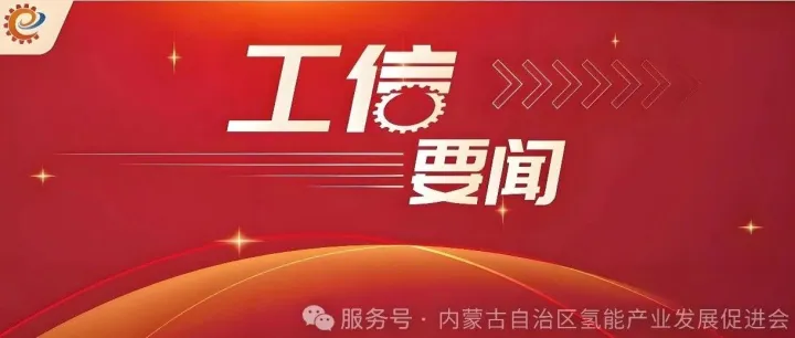 工信部等五部门：积极发展绿色氢氨醇等一体化项目，推进清洁低碳氢应用