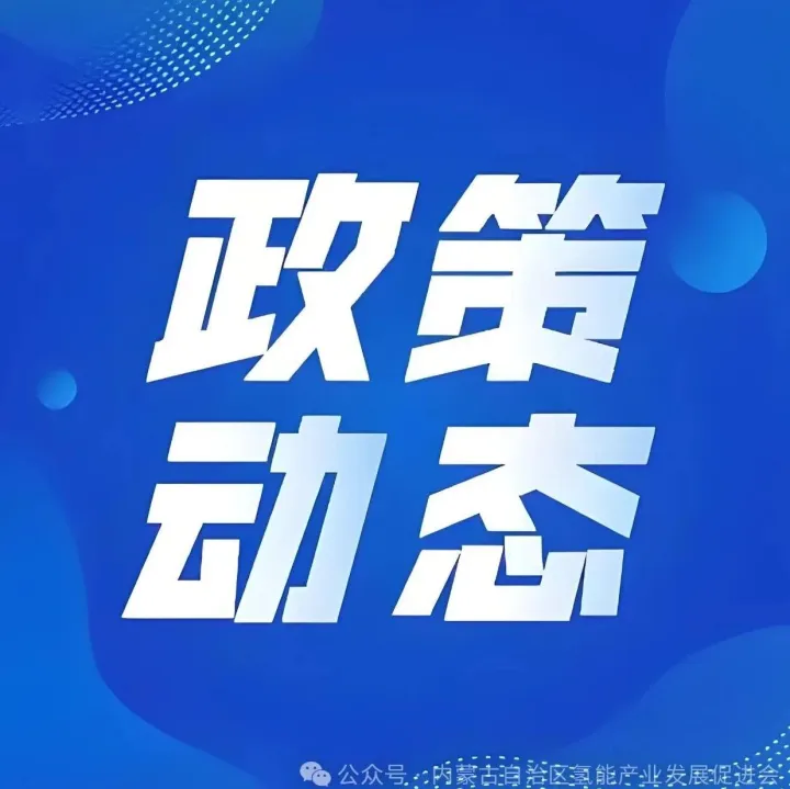 政策动态︱《<em>吕梁</em>市人民政府办公室关于印发<em>吕梁</em>市综合能源站专项规划（2025-2030年）的通知》