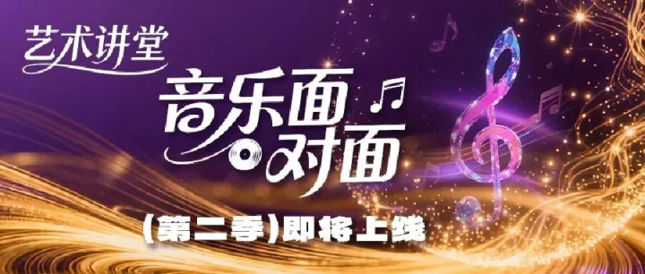 艺术讲堂｜2026，与《音乐面对面》再赴交响乐之约！