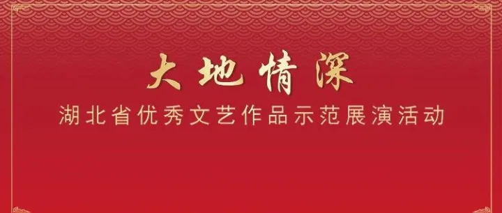 “大地情深”奏响荆楚文艺强音，文艺精品邀您云上共赏！