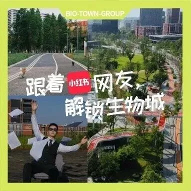 跟着小红书，解锁网友私藏的生物城宝藏视角