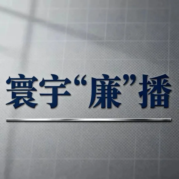图解丨二十届中央纪委五次全会公报