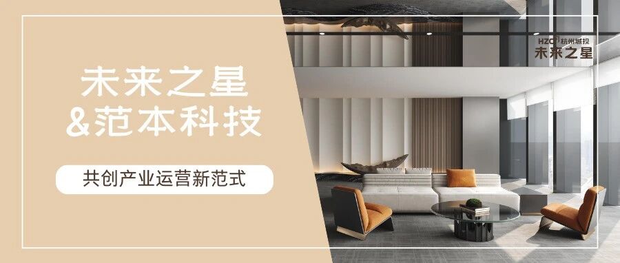 官宣!未来之星与范本科技强强联手,共创产业运营新范式- 大数跨境